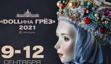 Международный фестиваль авторов кукол и мишек Тедди «DOLLина Грёз» проходит в Пушкинской галерее с 9 по 12 сентября
